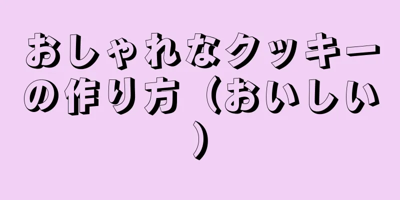 おしゃれなクッキーの作り方（おいしい）