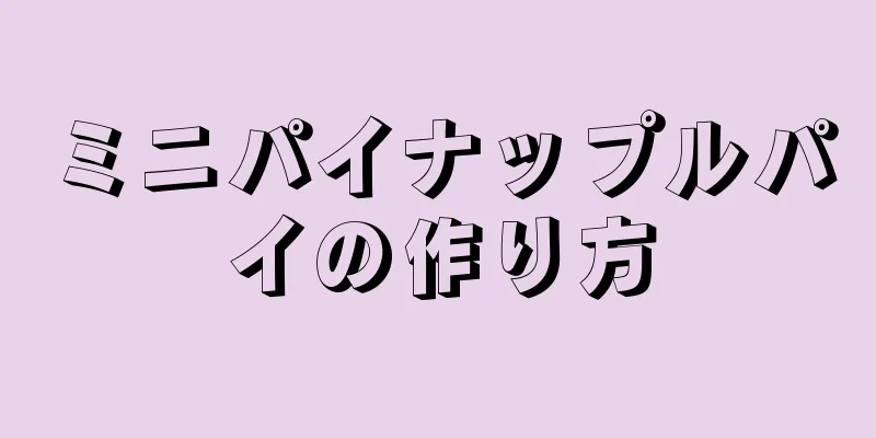 ミニパイナップルパイの作り方