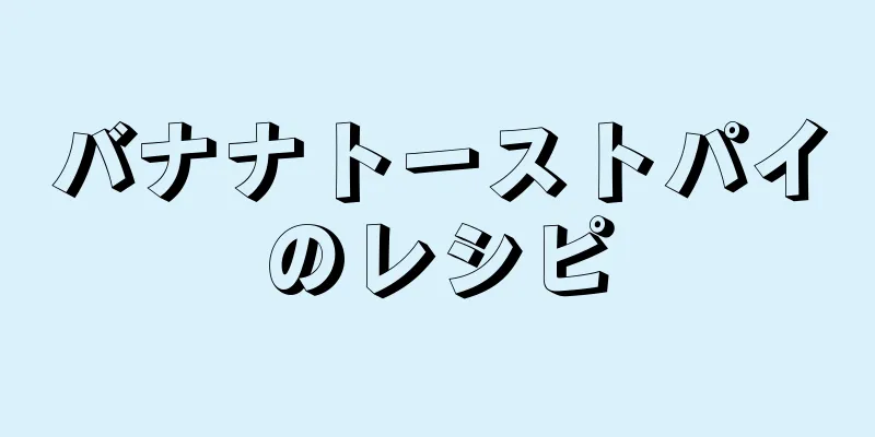 バナナトーストパイのレシピ