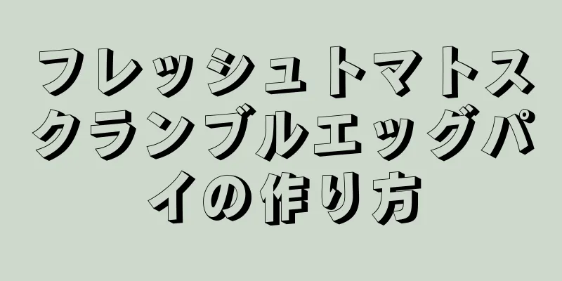 フレッシュトマトスクランブルエッグパイの作り方