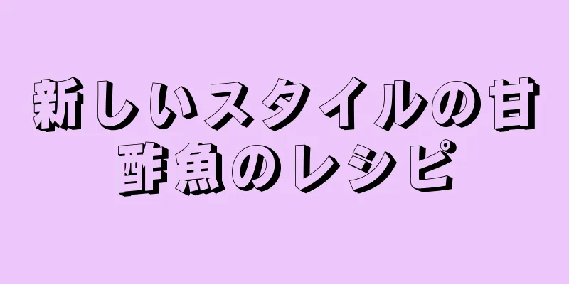 新しいスタイルの甘酢魚のレシピ