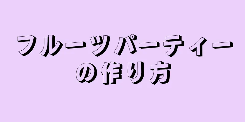 フルーツパーティーの作り方