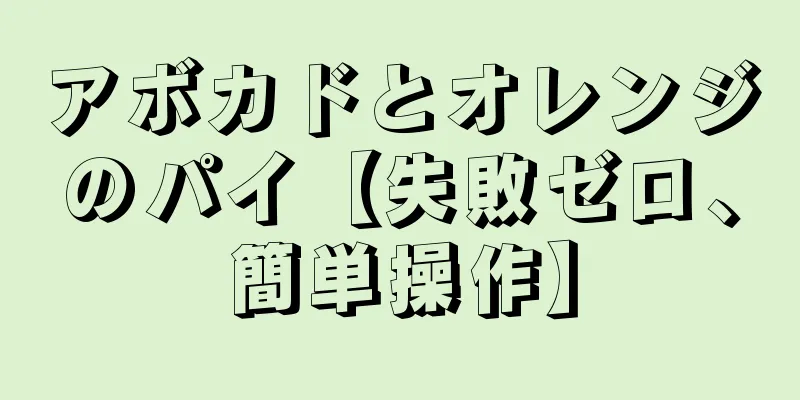 アボカドとオレンジのパイ【失敗ゼロ、簡単操作】