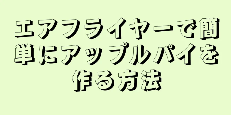 エアフライヤーで簡単にアップルパイを作る方法