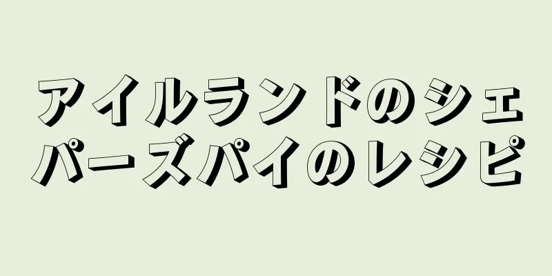 アイルランドのシェパーズパイのレシピ