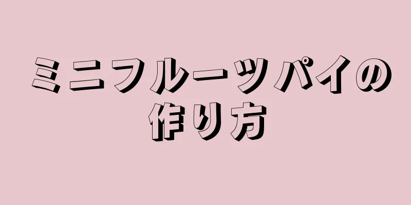 ミニフルーツパイの作り方