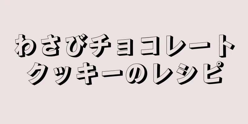 わさびチョコレートクッキーのレシピ