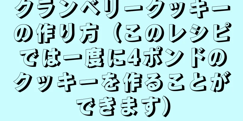 クランベリークッキーの作り方（このレシピでは一度に4ポンドのクッキーを作ることができます）