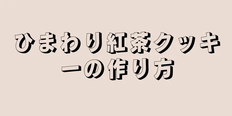 ひまわり紅茶クッキーの作り方