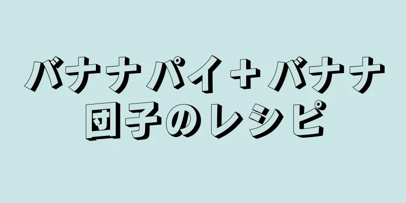 バナナパイ＋バナナ団子のレシピ