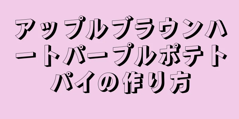 アップルブラウンハートパープルポテトパイの作り方