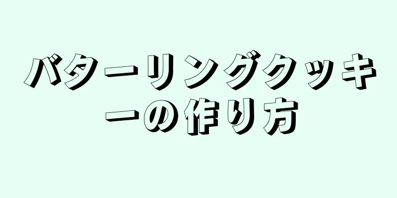 バターリングクッキーの作り方