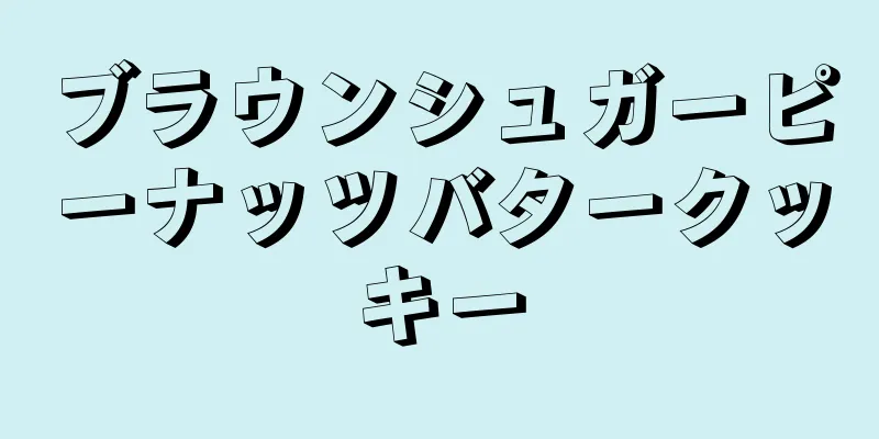 ブラウンシュガーピーナッツバタークッキー