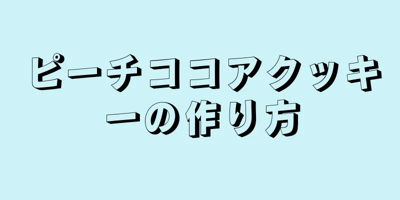 ピーチココアクッキーの作り方