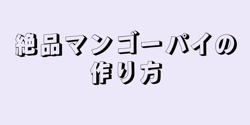 絶品マンゴーパイの作り方