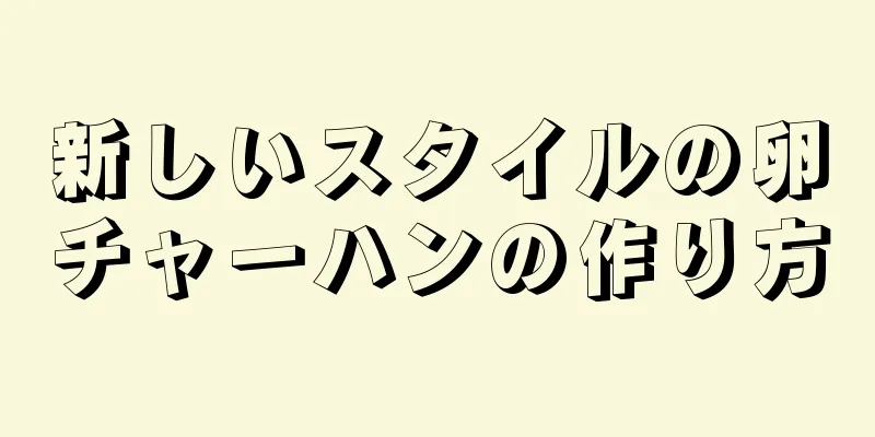 新しいスタイルの卵チャーハンの作り方