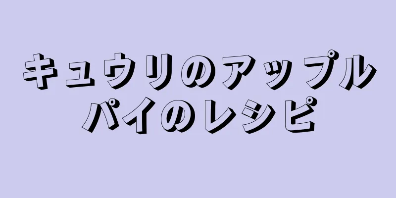 キュウリのアップルパイのレシピ