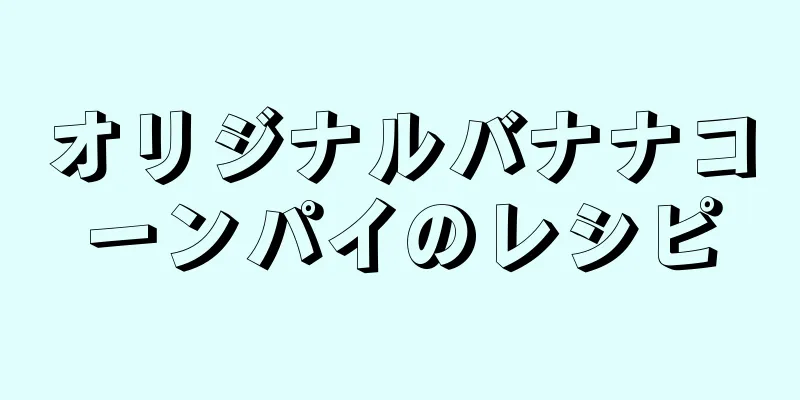 オリジナルバナナコーンパイのレシピ