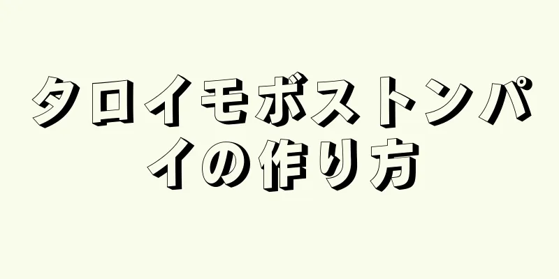 タロイモボストンパイの作り方