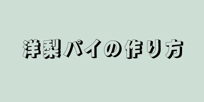 洋梨パイの作り方