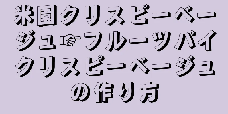 米園クリスピーベージュ☞フルーツパイクリスピーベージュの作り方