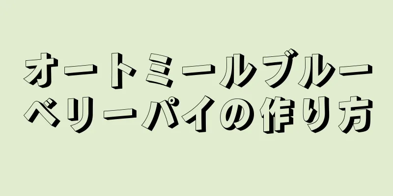 オートミールブルーベリーパイの作り方