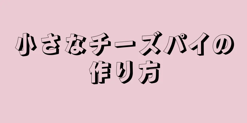 小さなチーズパイの作り方