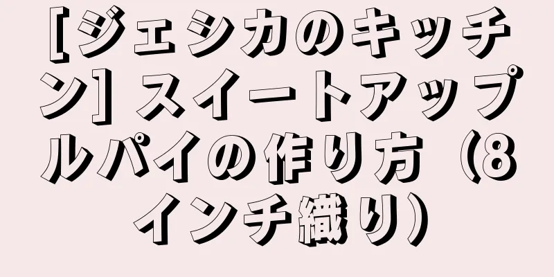 [ジェシカのキッチン] スイートアップルパイの作り方（8インチ織り）