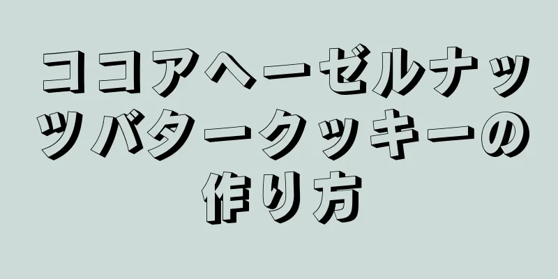 ココアヘーゼルナッツバタークッキーの作り方