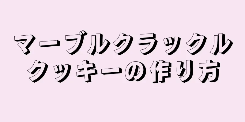 マーブルクラックルクッキーの作り方