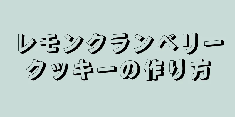 レモンクランベリークッキーの作り方