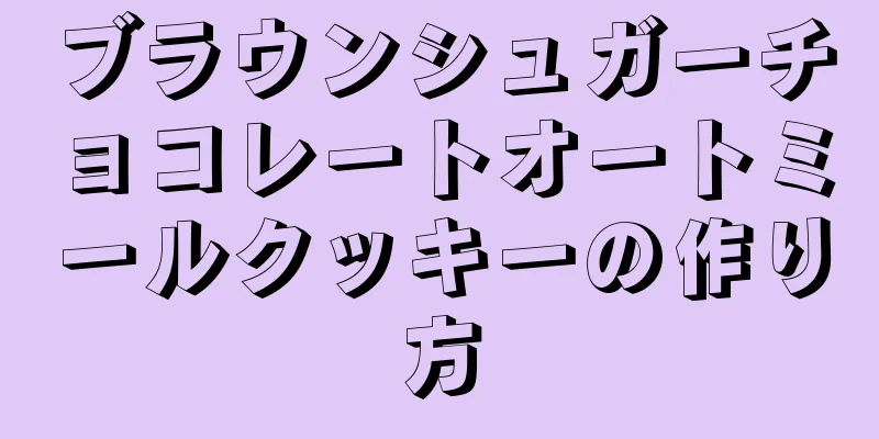 ブラウンシュガーチョコレートオートミールクッキーの作り方