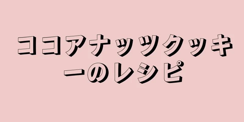 ココアナッツクッキーのレシピ