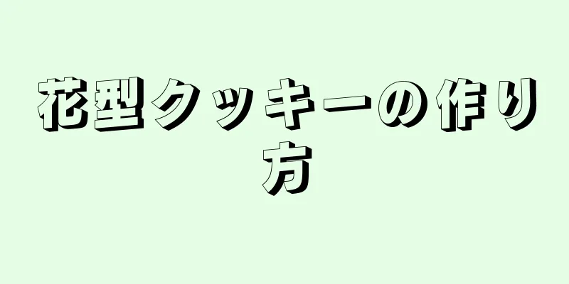 花型クッキーの作り方