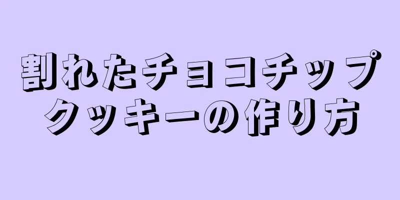 割れたチョコチップクッキーの作り方