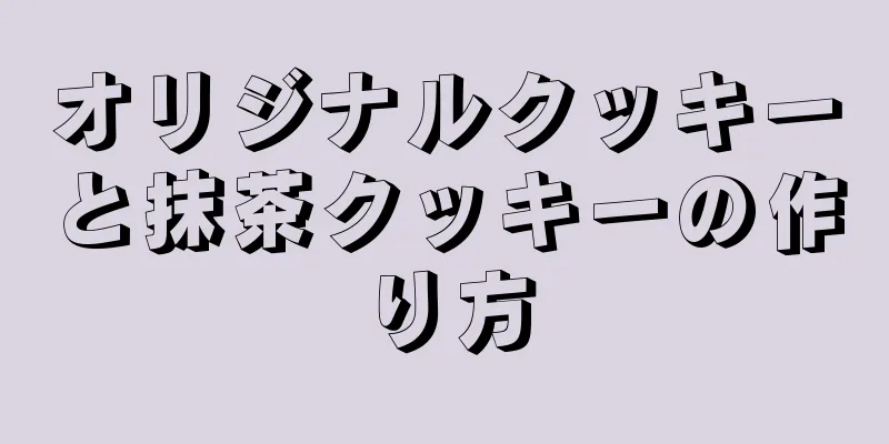 オリジナルクッキーと抹茶クッキーの作り方