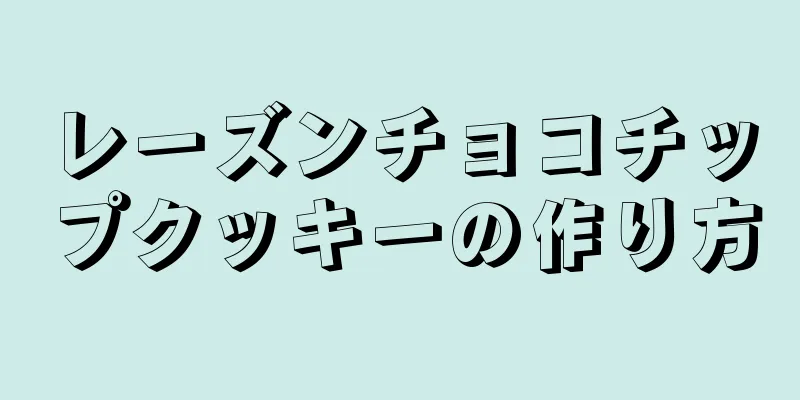 レーズンチョコチップクッキーの作り方