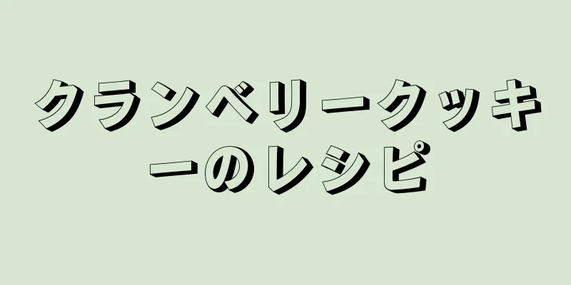 クランベリークッキーのレシピ