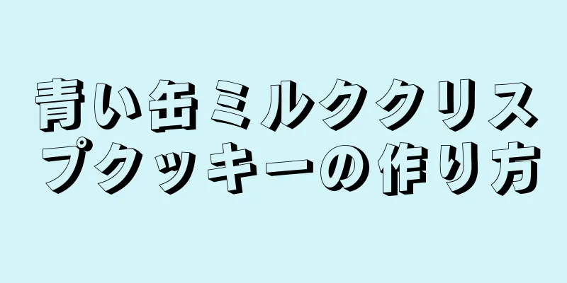 青い缶ミルククリスプクッキーの作り方