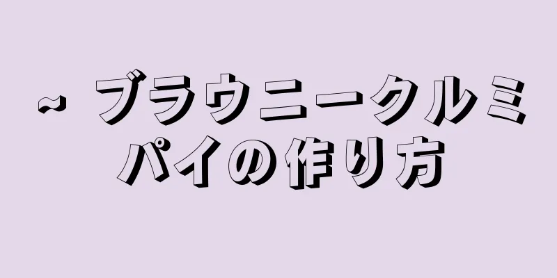 ~ ブラウニークルミパイの作り方