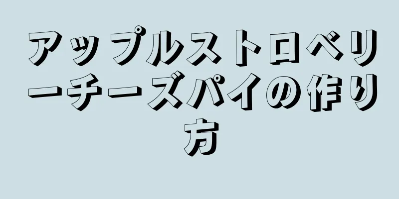 アップルストロベリーチーズパイの作り方