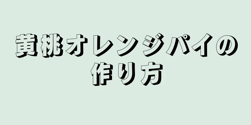 黄桃オレンジパイの作り方