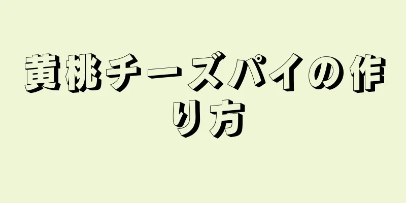 黄桃チーズパイの作り方