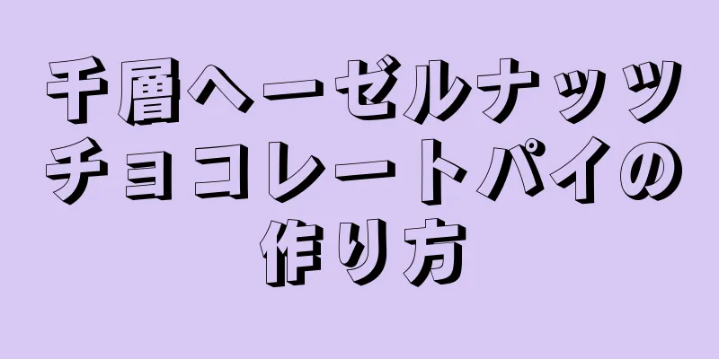 千層ヘーゼルナッツチョコレートパイの作り方