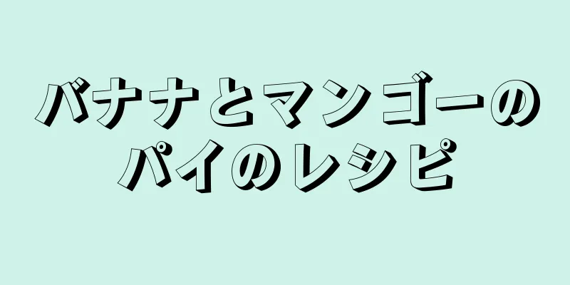 バナナとマンゴーのパイのレシピ