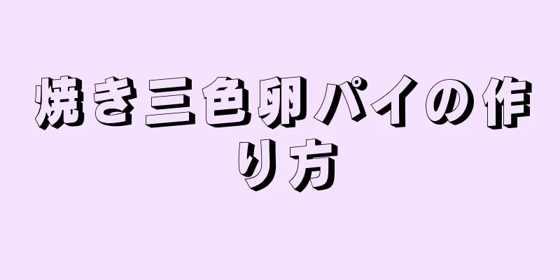 焼き三色卵パイの作り方