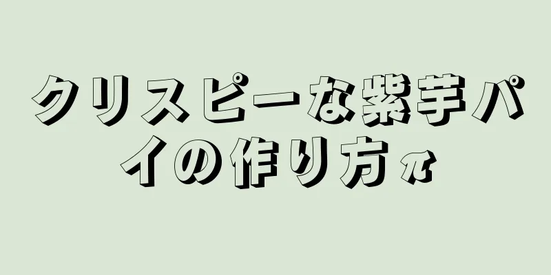 クリスピーな紫芋パイの作り方π