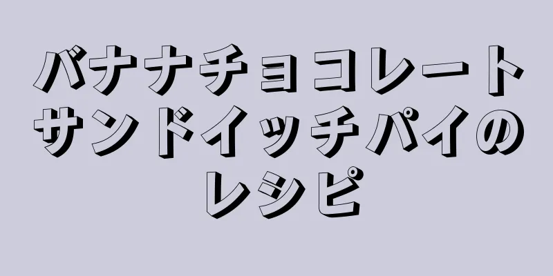 バナナチョコレートサンドイッチパイのレシピ