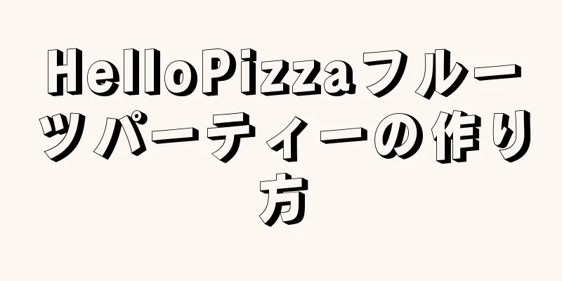 HelloPizzaフルーツパーティーの作り方