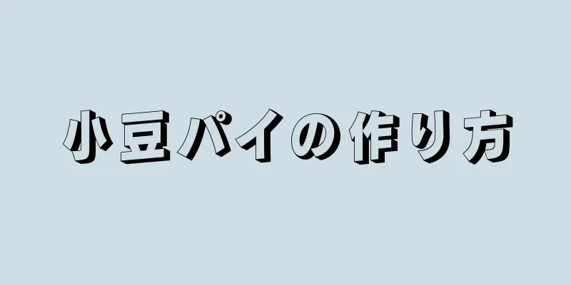 小豆パイの作り方